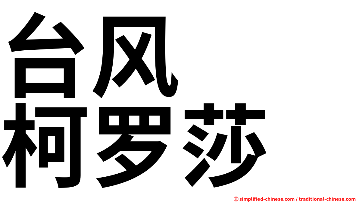 台风　　柯罗莎